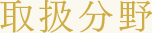 取扱分野