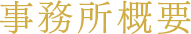 事務所概要